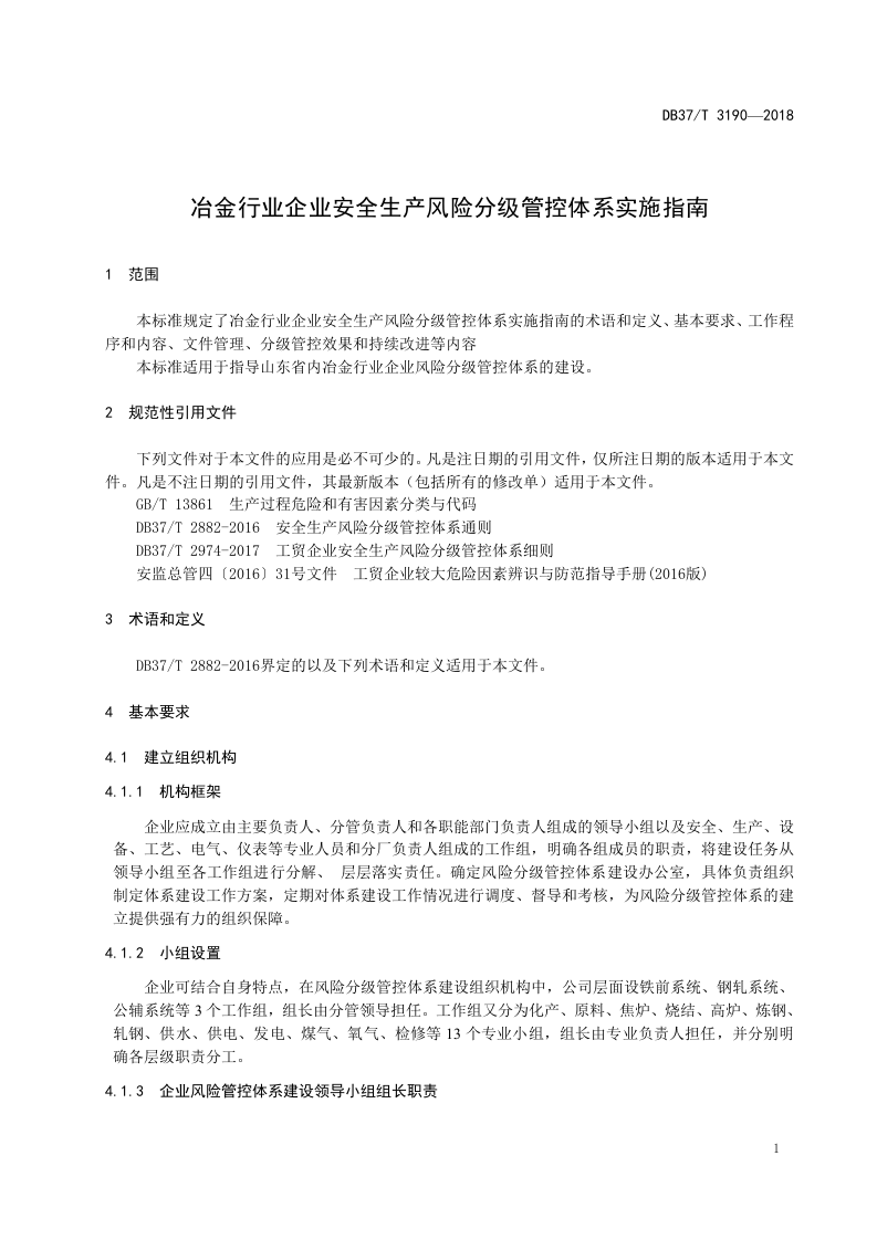 冶金行业企业安全生产风险分级管控体系实施指南.docx 第4页