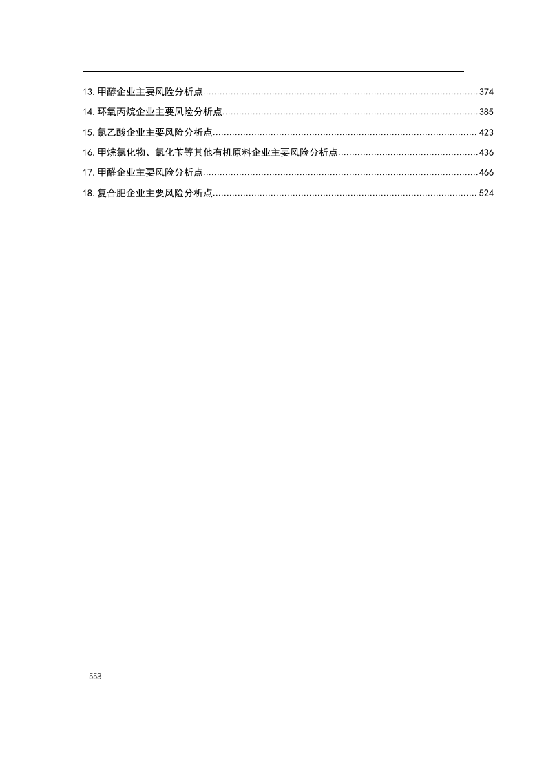 化工企业安全风险分级管控实施指南521页（安全职场文库：chaojikaoba.cn）.docx 第2页