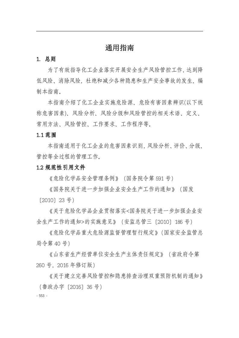 化工企业安全风险分级管控实施指南521页（安全职场文库：chaojikaoba.cn）.docx 第3页