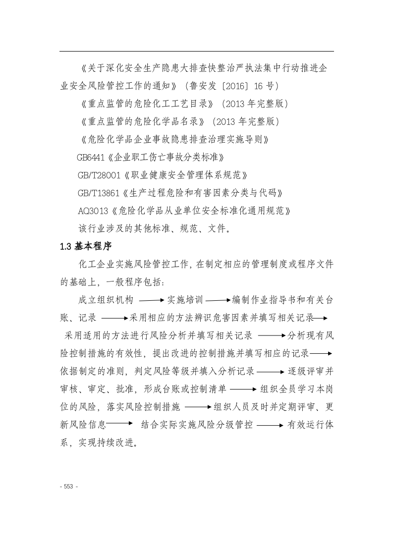 化工企业安全风险分级管控实施指南521页（安全职场文库：chaojikaoba.cn）.docx 第4页