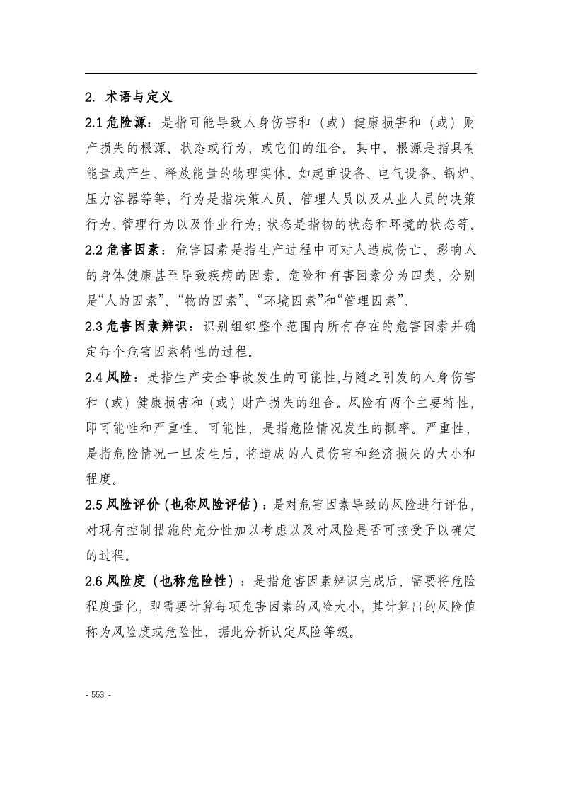 化工企业安全风险分级管控实施指南521页（安全职场文库：chaojikaoba.cn）.docx 第5页