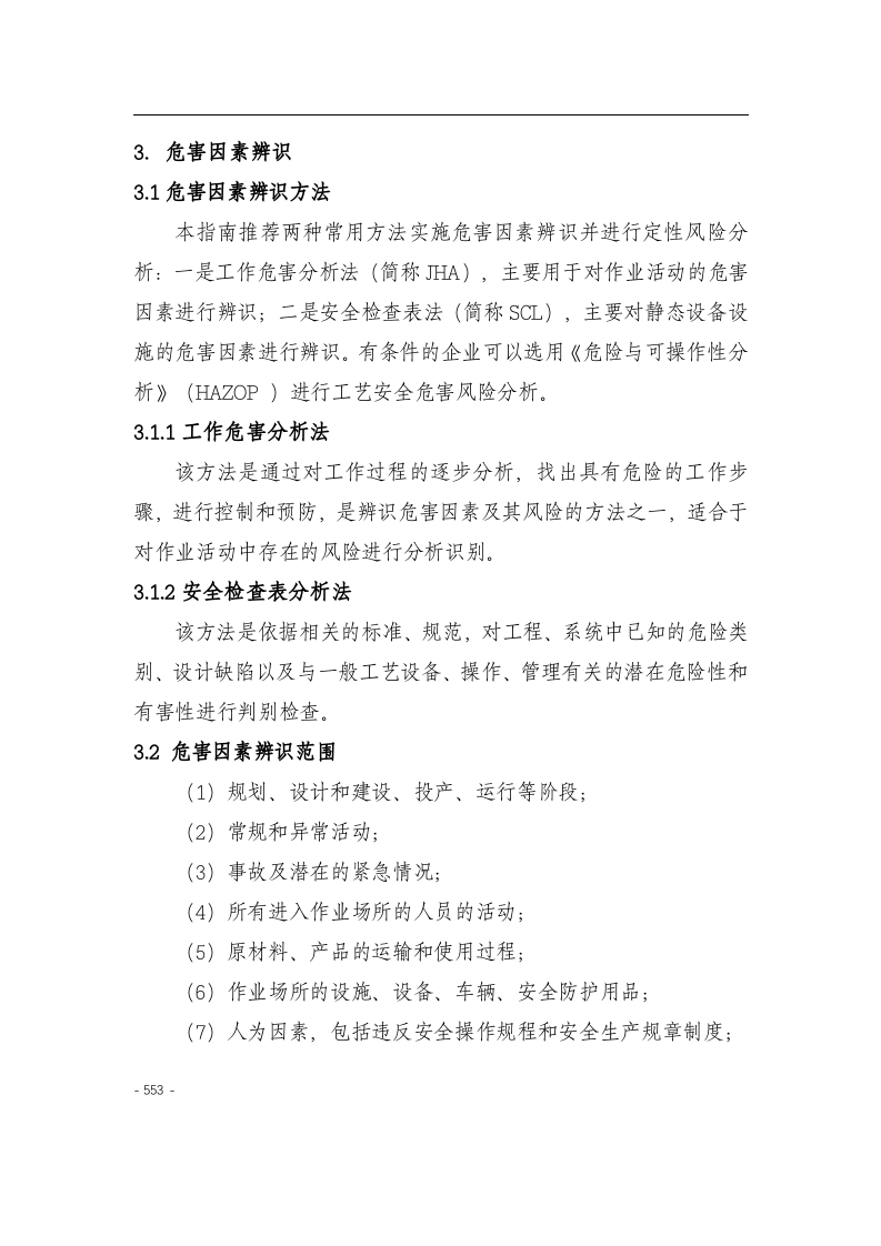 化工企业安全风险分级管控实施指南521页（安全职场文库：chaojikaoba.cn）.docx 第6页