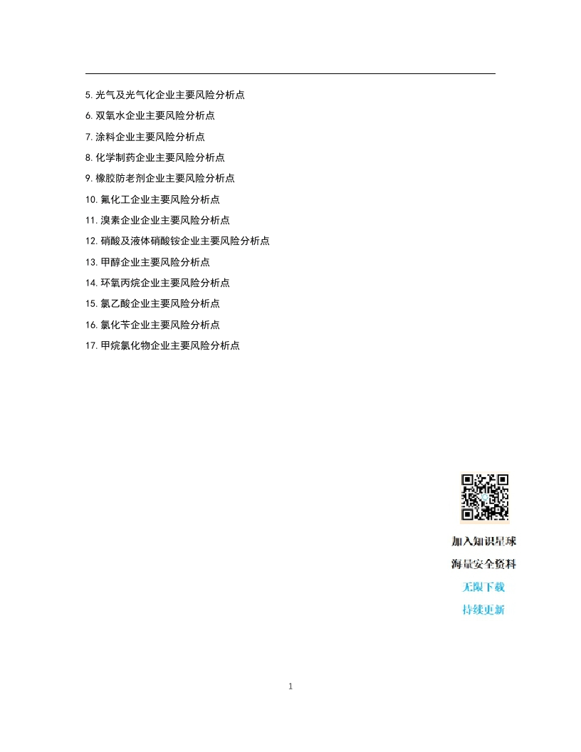 化工企业安全风险管控实施指南&mdash;通用部分丨21页X.doc 第2页