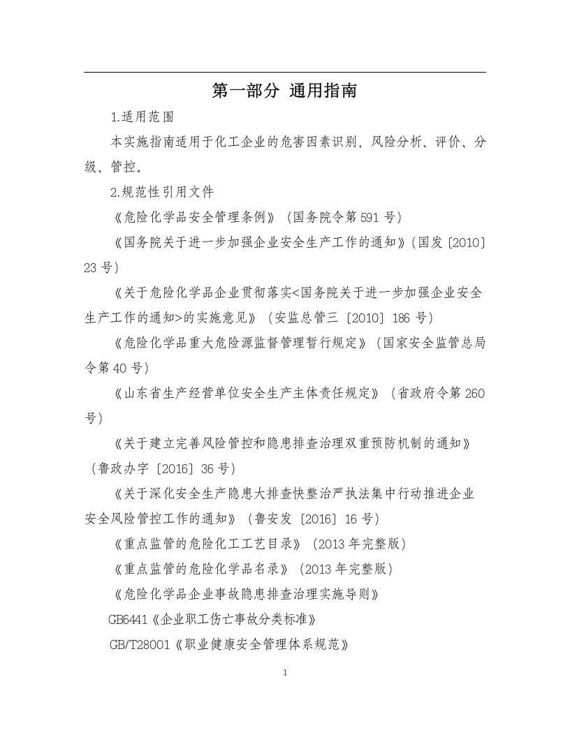 化工企业安全风险管控实施指南&mdash;通用部分丨21页X.doc 第3页