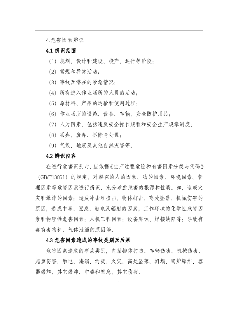 化工企业安全风险管控实施指南&mdash;通用部分丨21页X.doc 第5页