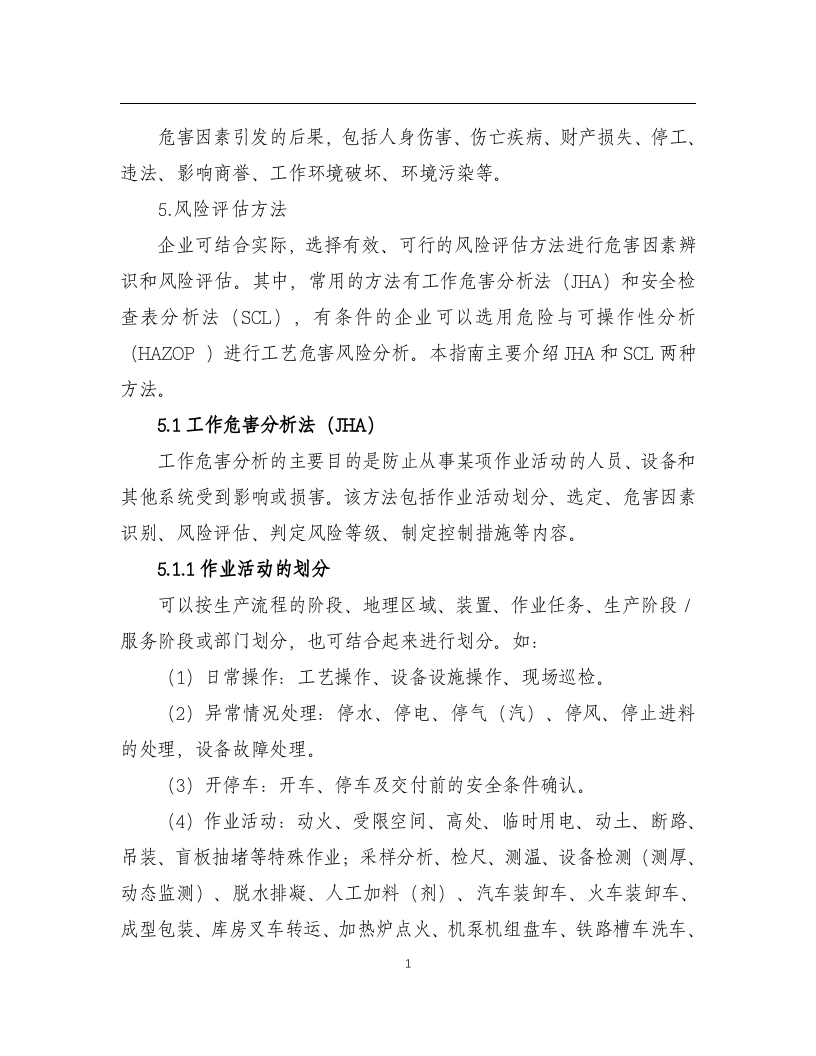 化工企业安全风险管控实施指南&mdash;通用部分丨21页X.doc 第6页