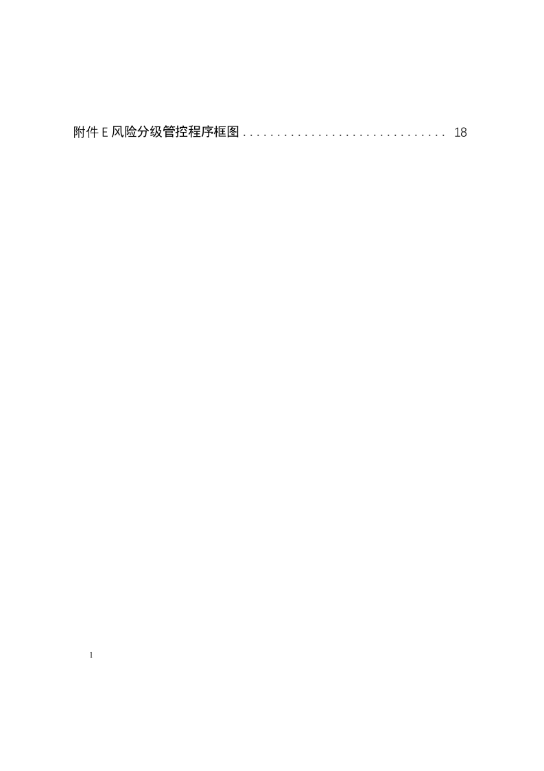 工贸企业安全风险分级管控体系建设实施指南丨18页.docx 第2页