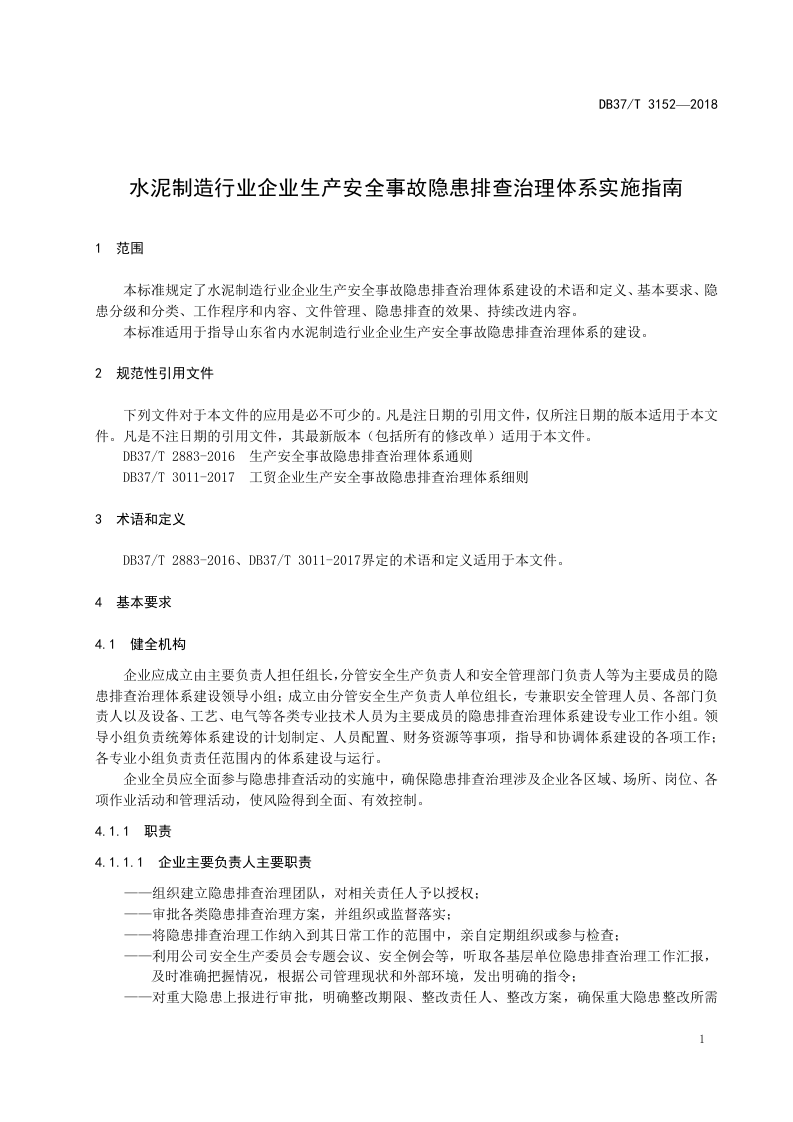 水泥制造行业企业生产安全事故隐患排查治理体系实施指南.docx 第3页