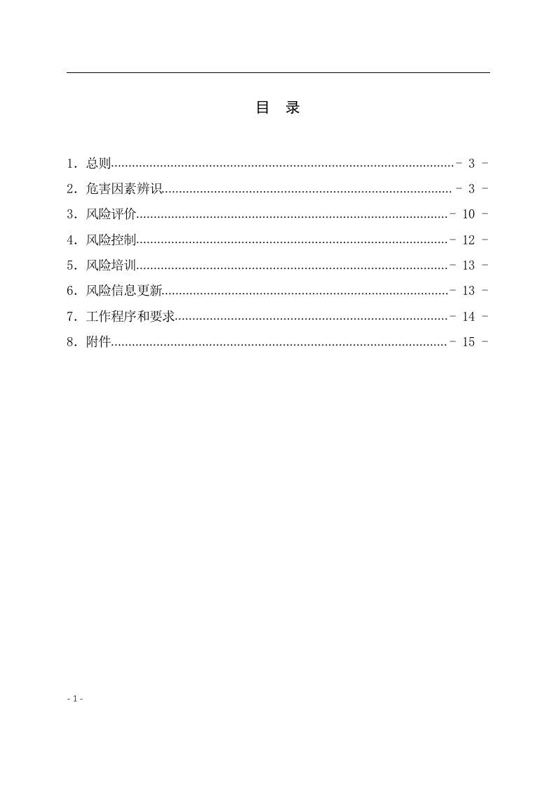 《危险化学品企业安全风险分级管控实施指南》.docx 第2页