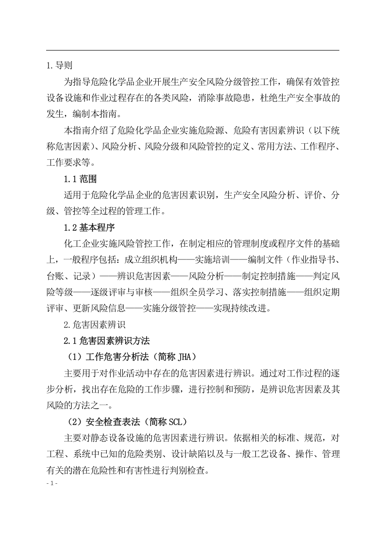 《危险化学品企业安全风险分级管控实施指南》.docx 第3页
