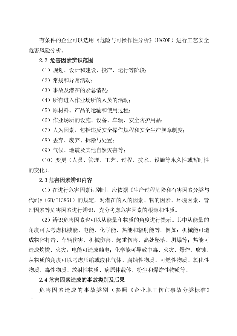 《危险化学品企业安全风险分级管控实施指南》.docx 第4页