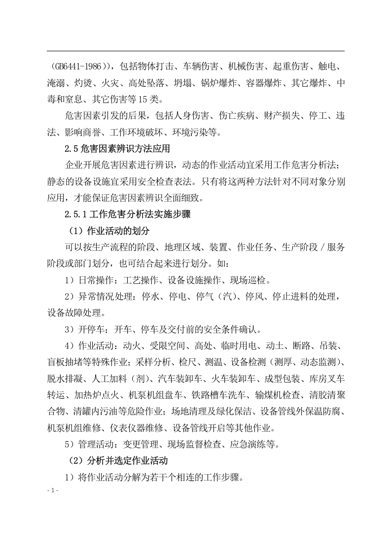 《危险化学品企业安全风险分级管控实施指南》.docx 第5页