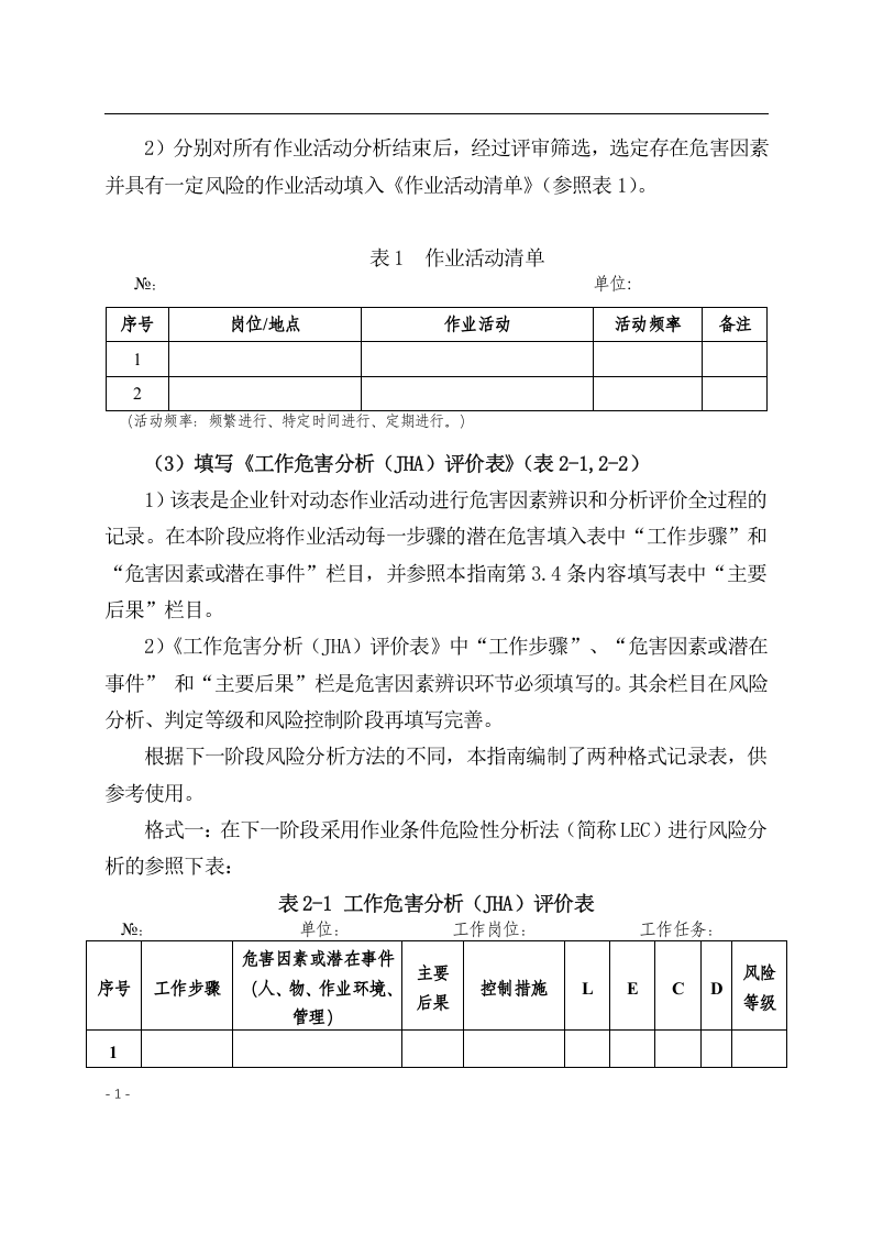 《危险化学品企业安全风险分级管控实施指南》.docx 第6页