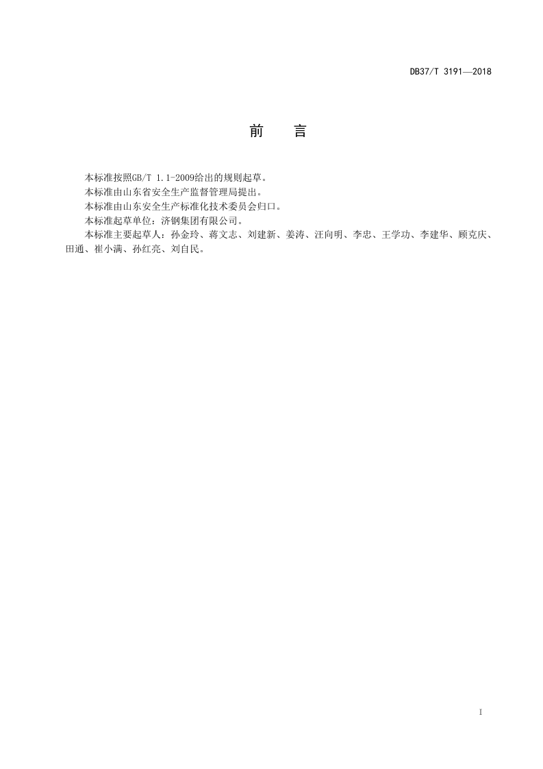 冶金行业企业生产安全事故隐患排查治理体系实施指南.docx 第2页