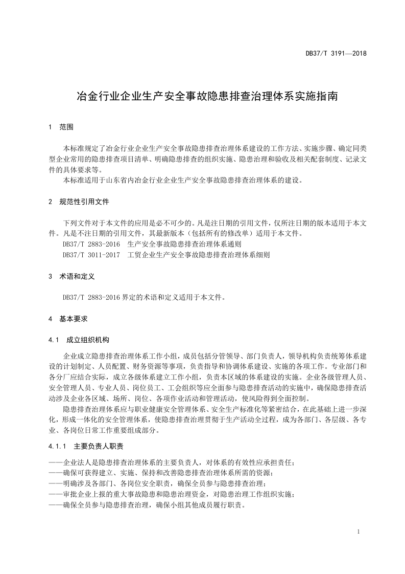 冶金行业企业生产安全事故隐患排查治理体系实施指南.docx 第4页