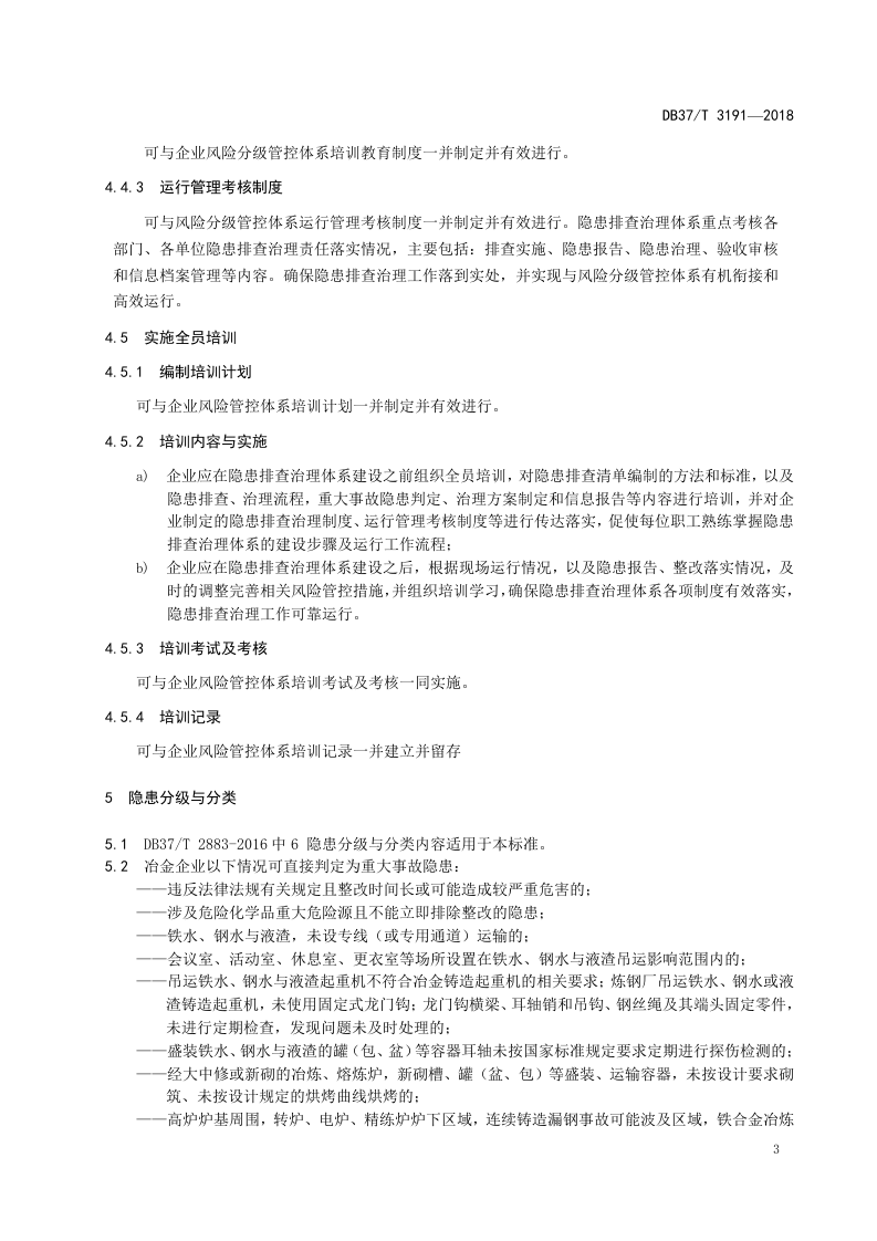 冶金行业企业生产安全事故隐患排查治理体系实施指南.docx 第6页