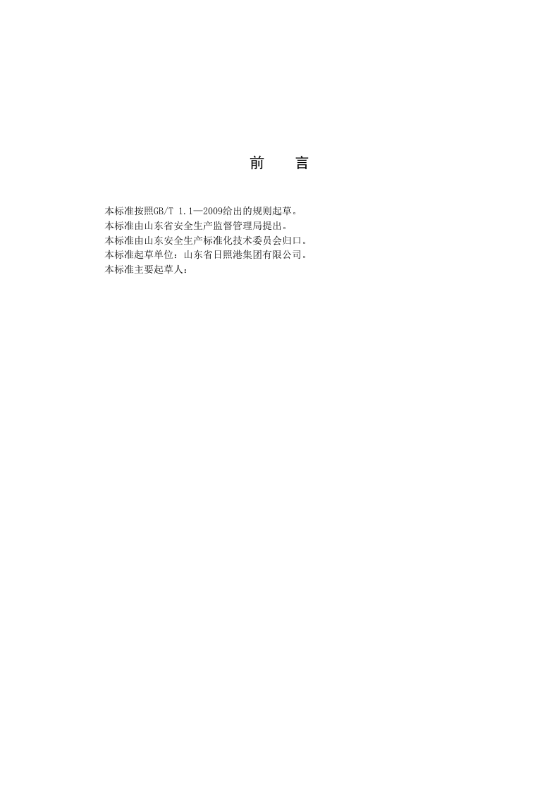 港口营运行业生产安全事故隐患排查治理体系实施指南.docx 第2页