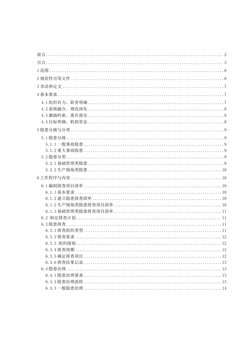 港口营运行业生产安全事故隐患排查治理体系实施指南.docx 第4页