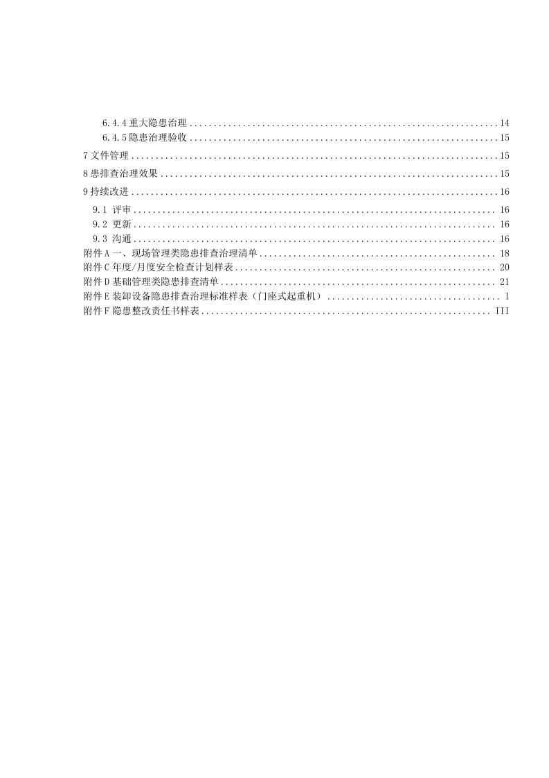 港口营运行业生产安全事故隐患排查治理体系实施指南.docx 第5页