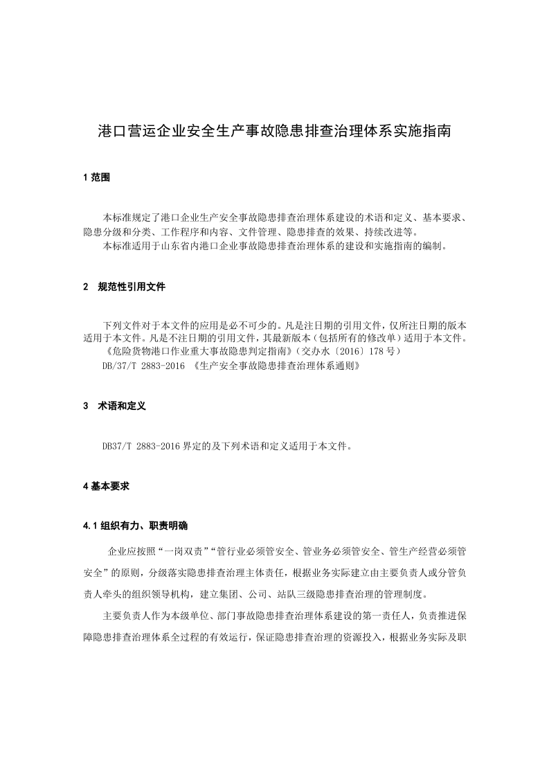 港口营运行业生产安全事故隐患排查治理体系实施指南.docx 第6页