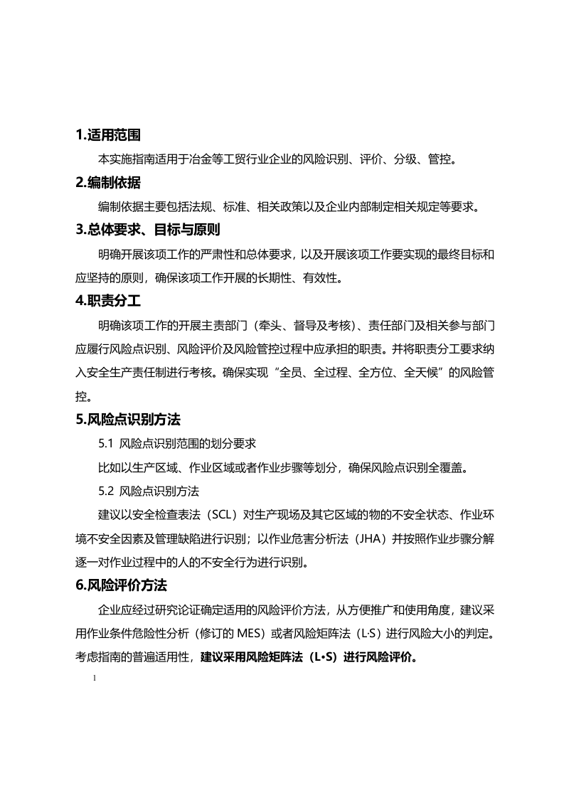 工贸企业安全风险分级管控体系建设实施指南_11.docx 第3页