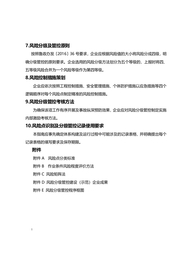 工贸企业安全风险分级管控体系建设实施指南_11.docx 第4页