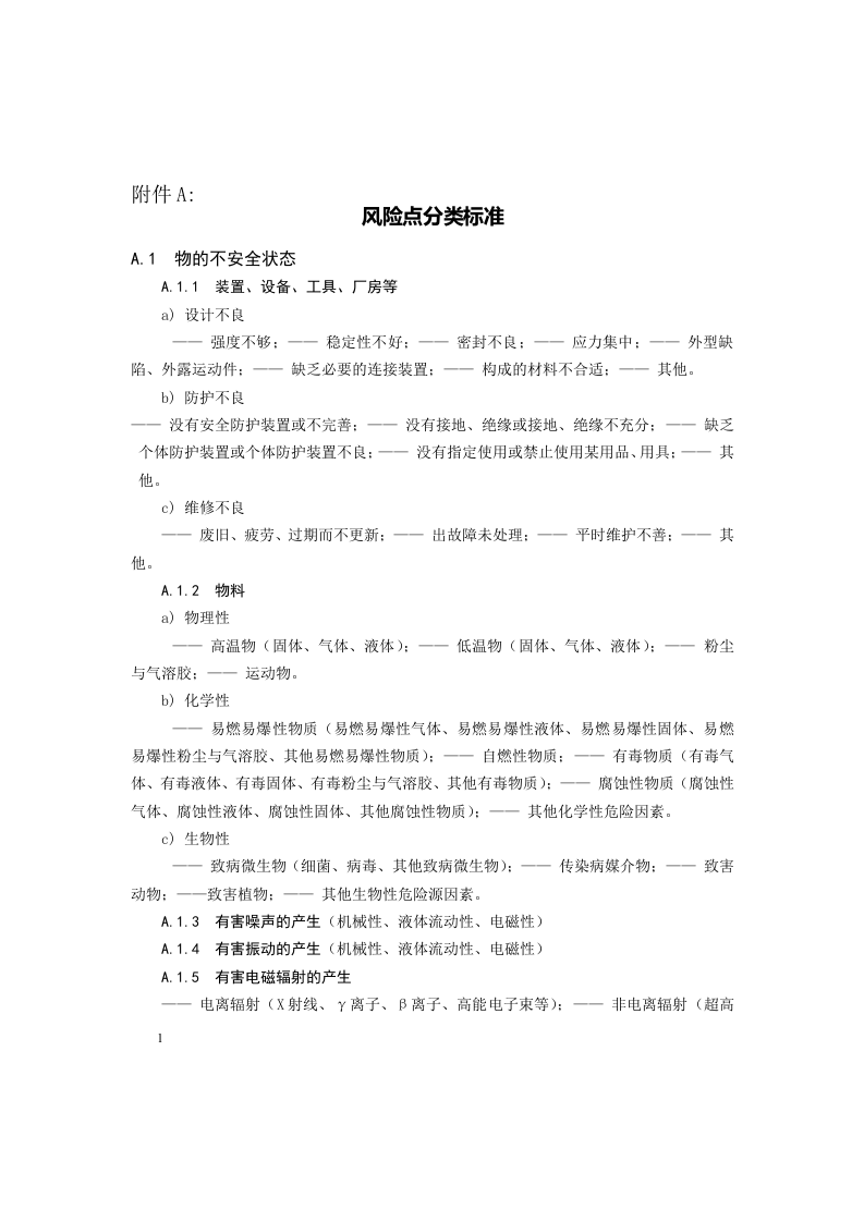 工贸企业安全风险分级管控体系建设实施指南_11.docx 第5页