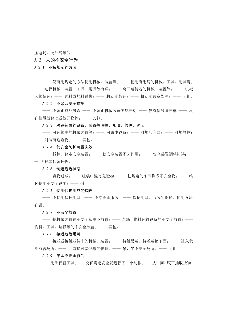 工贸企业安全风险分级管控体系建设实施指南_11.docx 第6页
