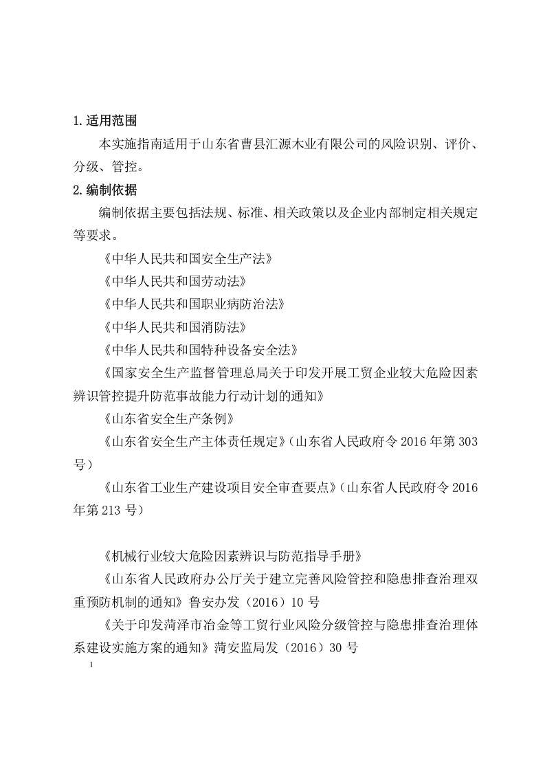 木器厂安全风险分级管控体系建设实施指南丨52页.docx 第2页