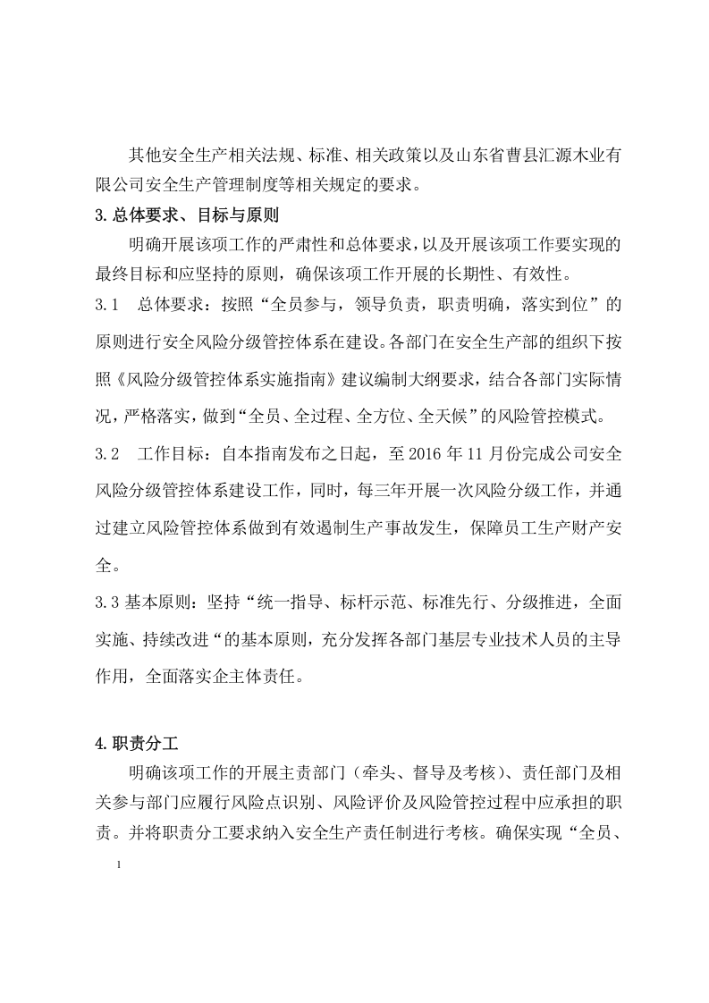 木器厂安全风险分级管控体系建设实施指南丨52页.docx 第3页