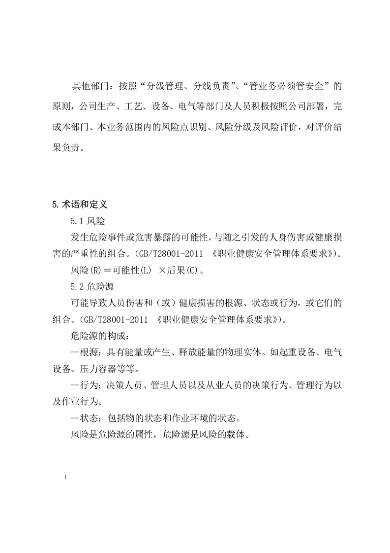 木器厂安全风险分级管控体系建设实施指南丨52页.docx 第5页