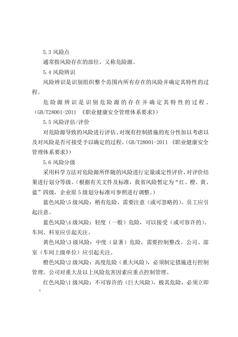 木器厂安全风险分级管控体系建设实施指南丨52页.docx 第6页