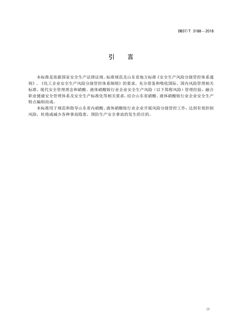 硝酸、液体硝酸铵行业企业安全生产风险分级管控体系实施指南.docx 第5页