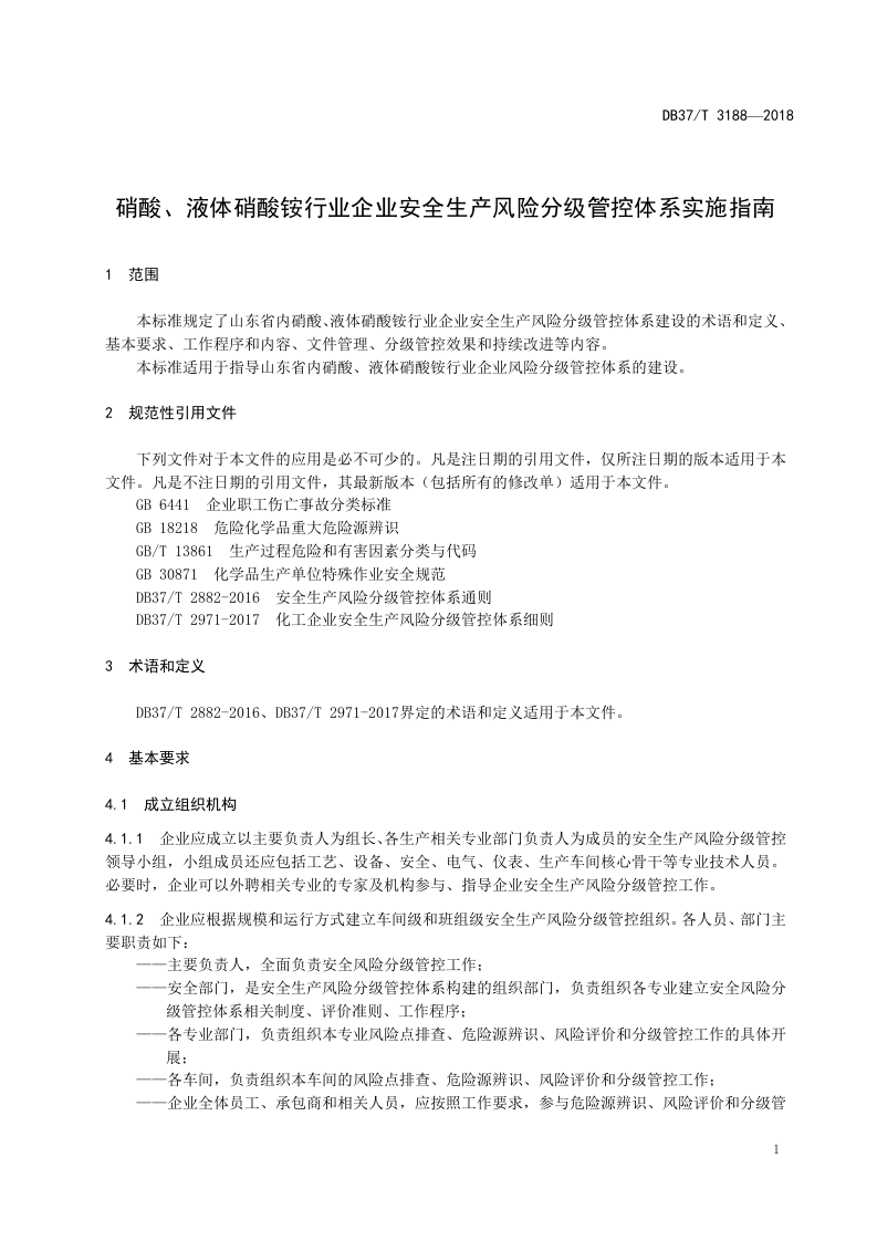硝酸、液体硝酸铵行业企业安全生产风险分级管控体系实施指南.docx 第6页