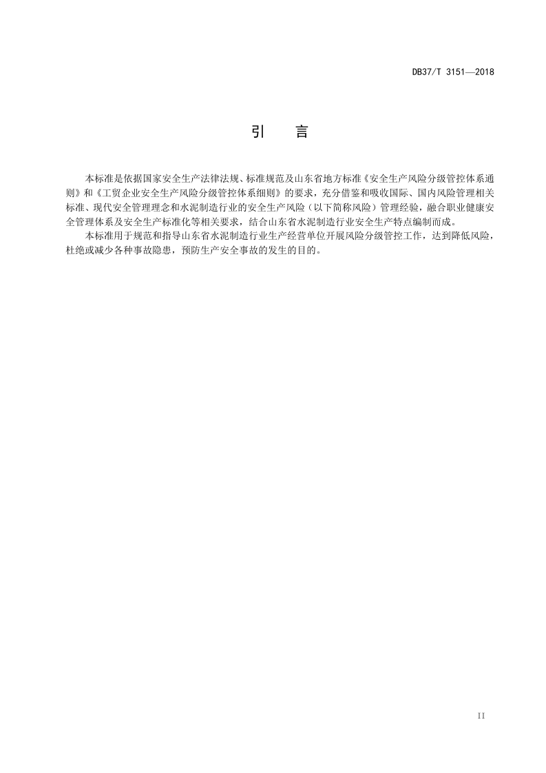 水泥制造行业企业安全生产风险分级管控体系实施指南.docx 第3页