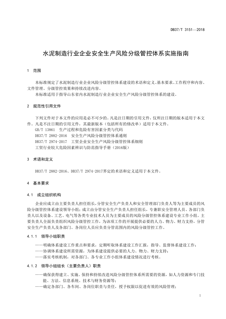水泥制造行业企业安全生产风险分级管控体系实施指南.docx 第4页
