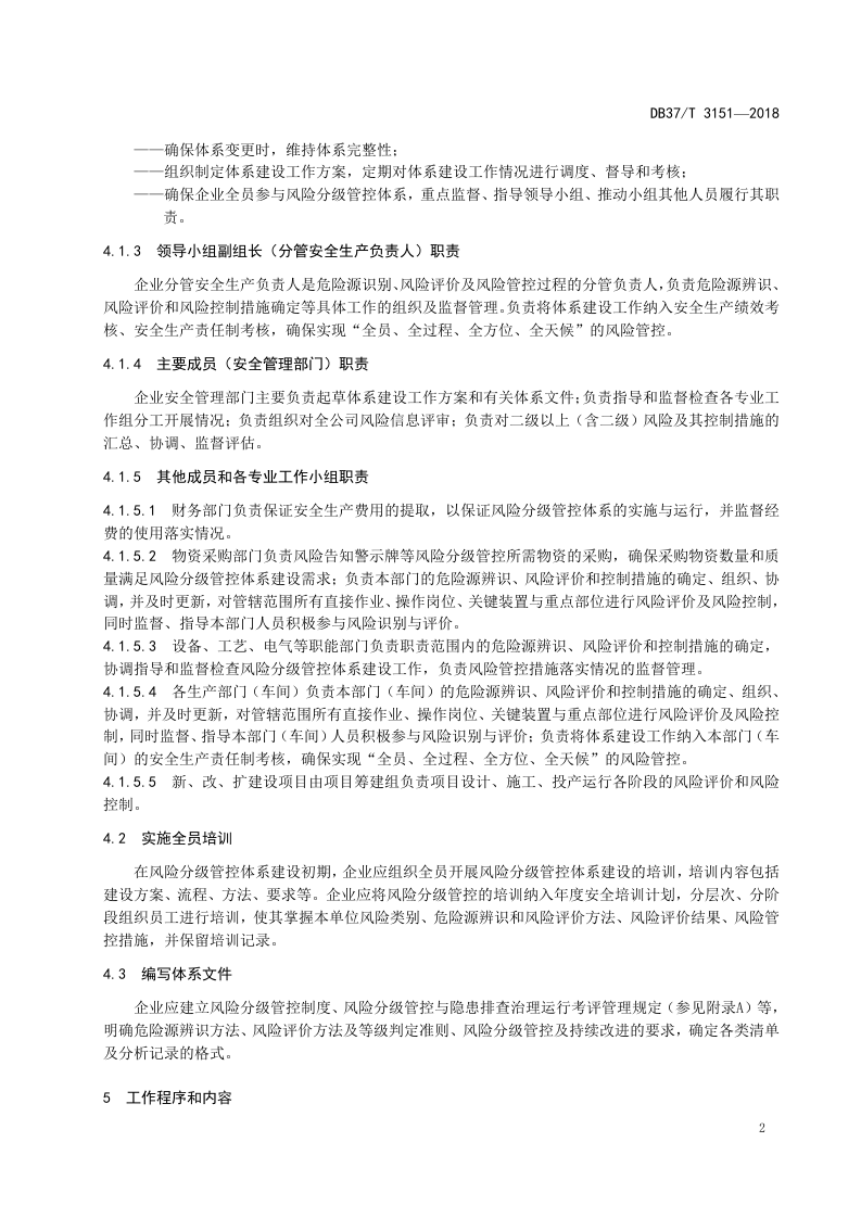 水泥制造行业企业安全生产风险分级管控体系实施指南.docx 第5页