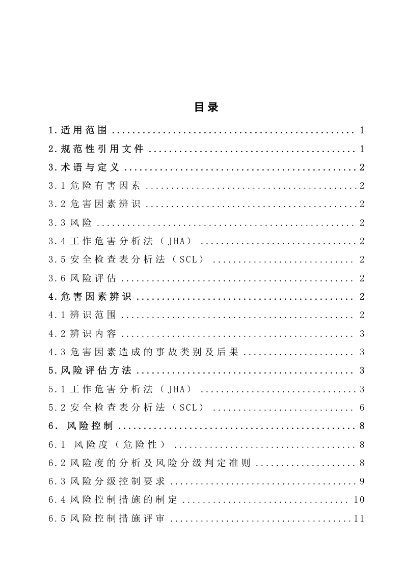 双体系加油站安全风险分级管控体系建设实施指南.docx 第2页