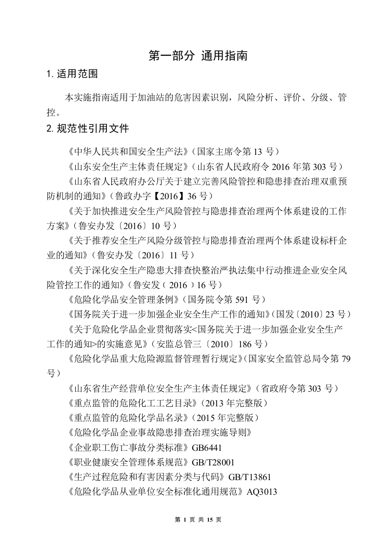 双体系加油站安全风险分级管控体系建设实施指南.docx 第4页