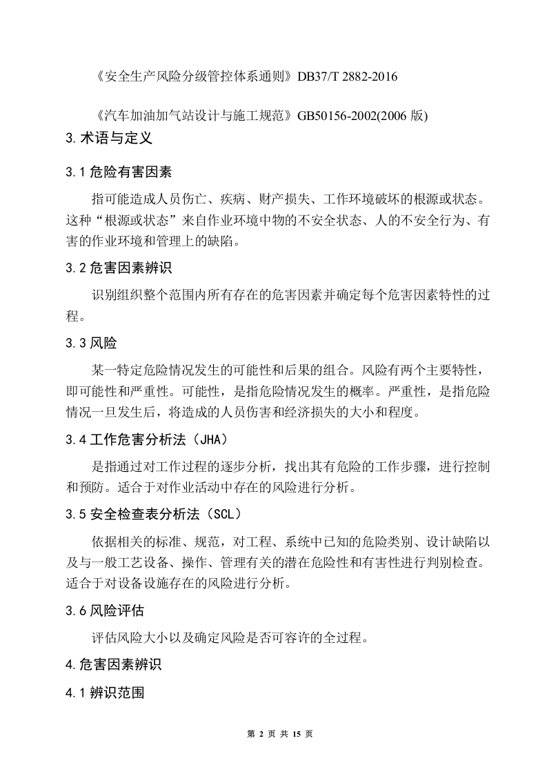 双体系加油站安全风险分级管控体系建设实施指南.docx 第5页