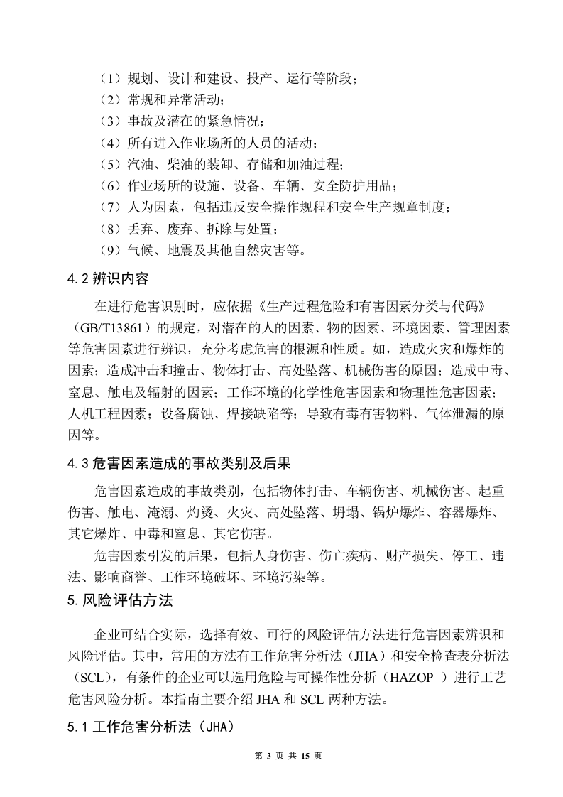 双体系加油站安全风险分级管控体系建设实施指南.docx 第6页