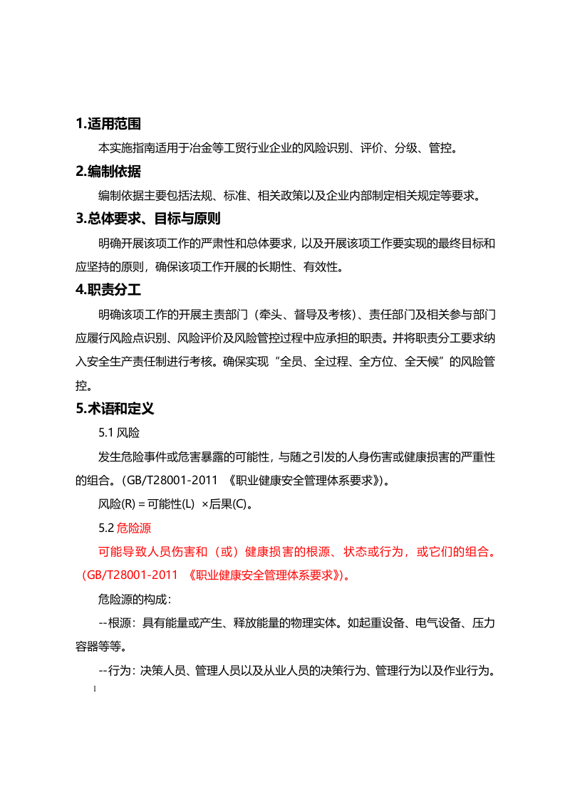 工贸企业安全风险分级管控体系建设实施指南.docx 第2页