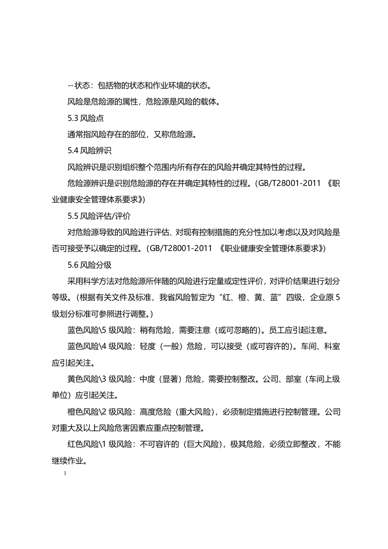 工贸企业安全风险分级管控体系建设实施指南.docx 第3页