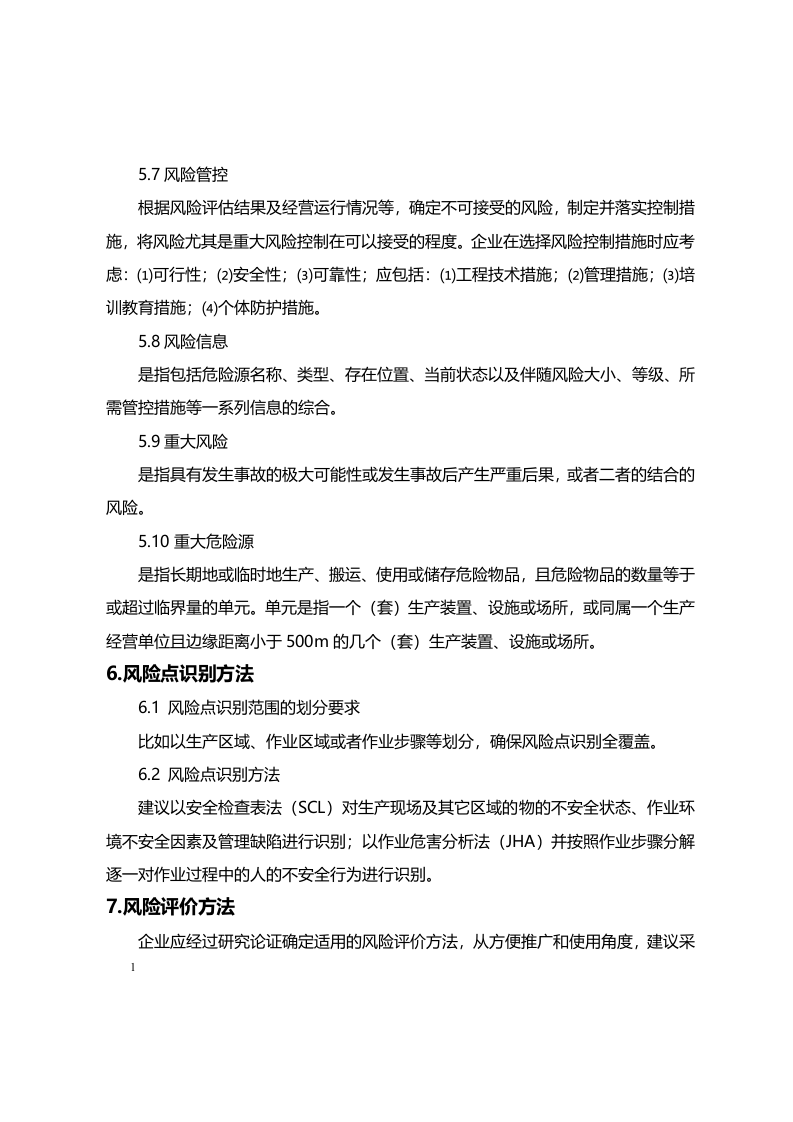 工贸企业安全风险分级管控体系建设实施指南.docx 第4页