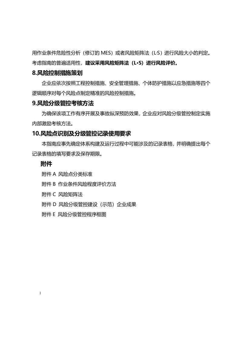 工贸企业安全风险分级管控体系建设实施指南.docx 第5页