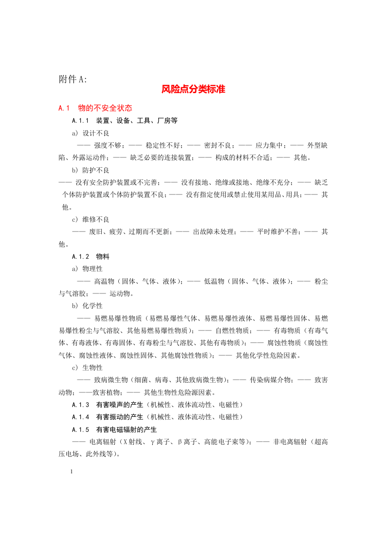 工贸企业安全风险分级管控体系建设实施指南.docx 第6页