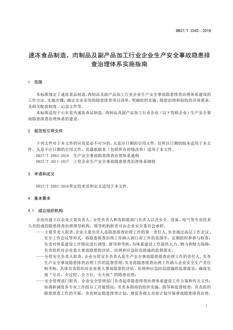 速冻食品制造、肉制品及副产品加工行业企业生产安全事故隐患排查治理体系实施指南.docx 第4页