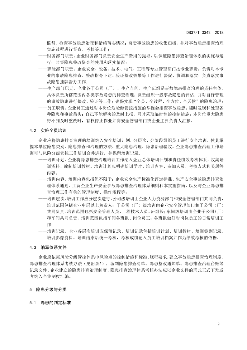 速冻食品制造、肉制品及副产品加工行业企业生产安全事故隐患排查治理体系实施指南.docx 第5页