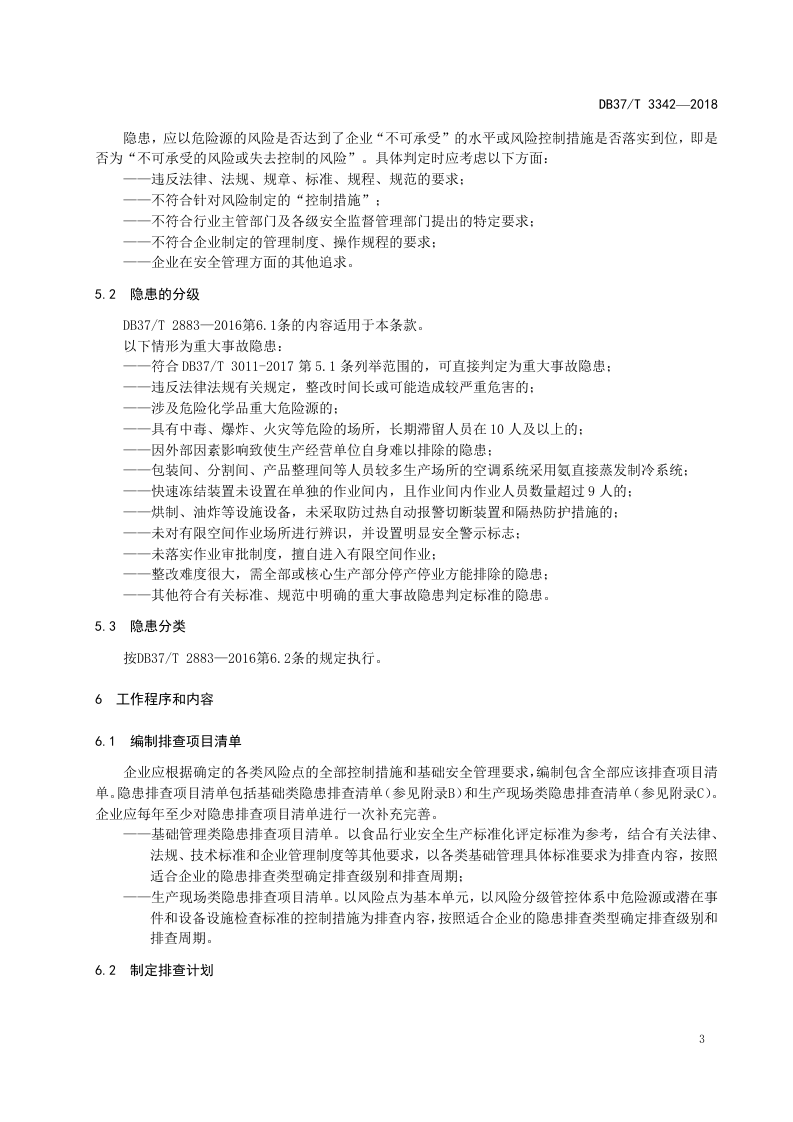 速冻食品制造、肉制品及副产品加工行业企业生产安全事故隐患排查治理体系实施指南.docx 第6页