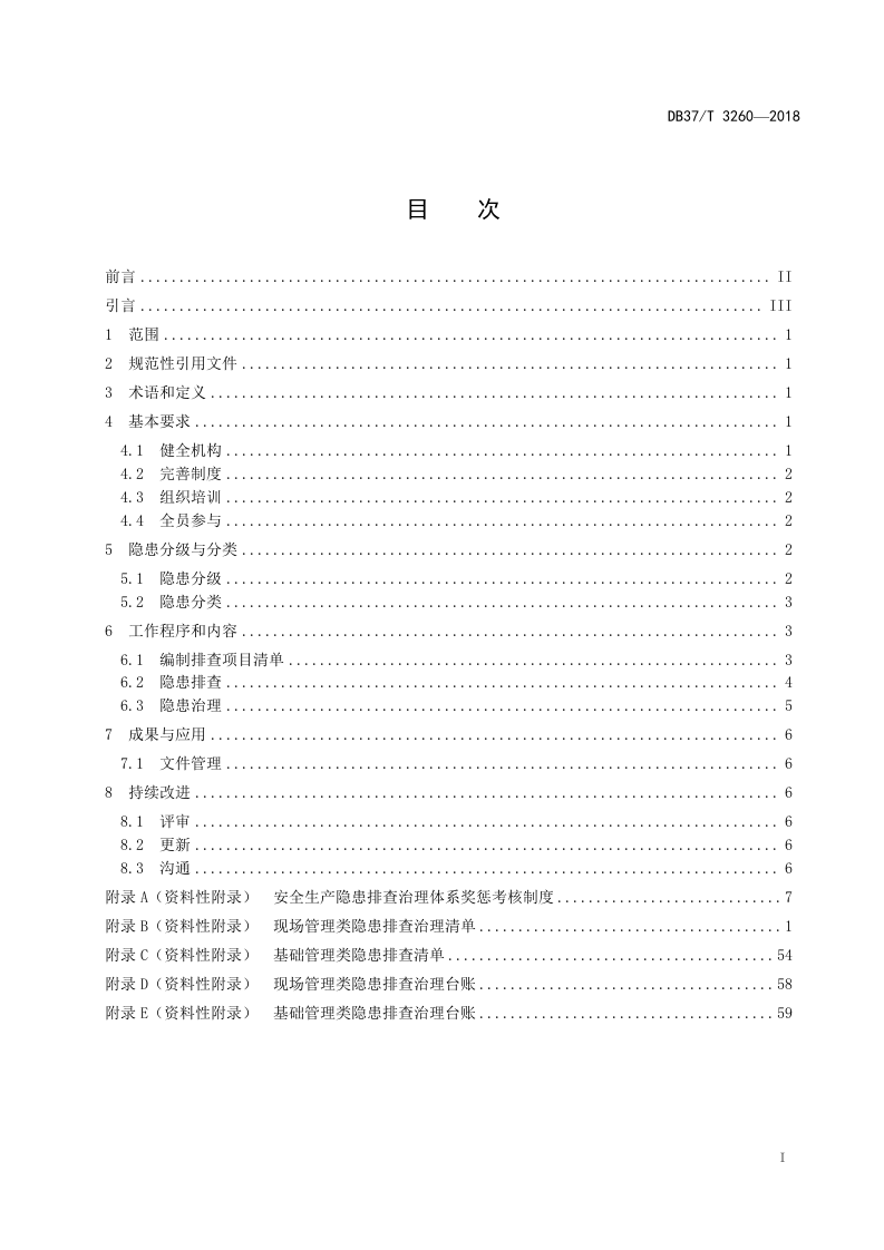 溴素行业企业安全生产隐患排查治理体系实施指南.docx 第2页